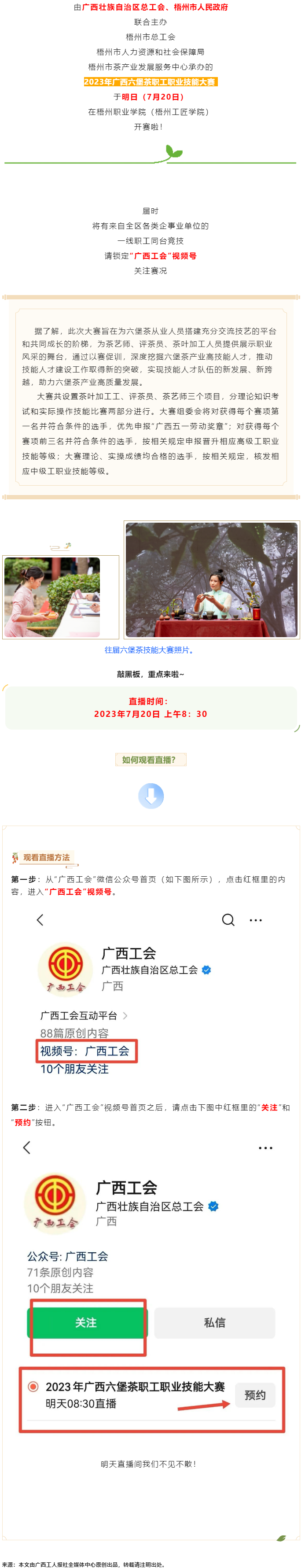直播預(yù)告_2023年廣西六堡茶職工職業(yè)技能大賽明天開賽！.png
