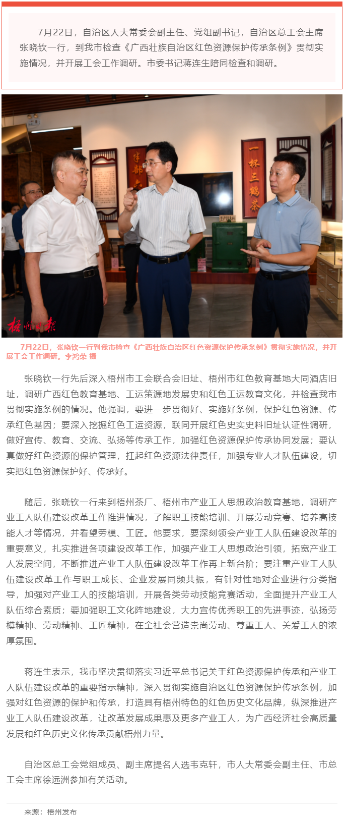 保護(hù)傳承紅色資源 創(chuàng)新建設(shè)工人隊(duì)伍丨張曉欽來梧檢查調(diào)研條例實(shí)施和工會(huì)工作.png