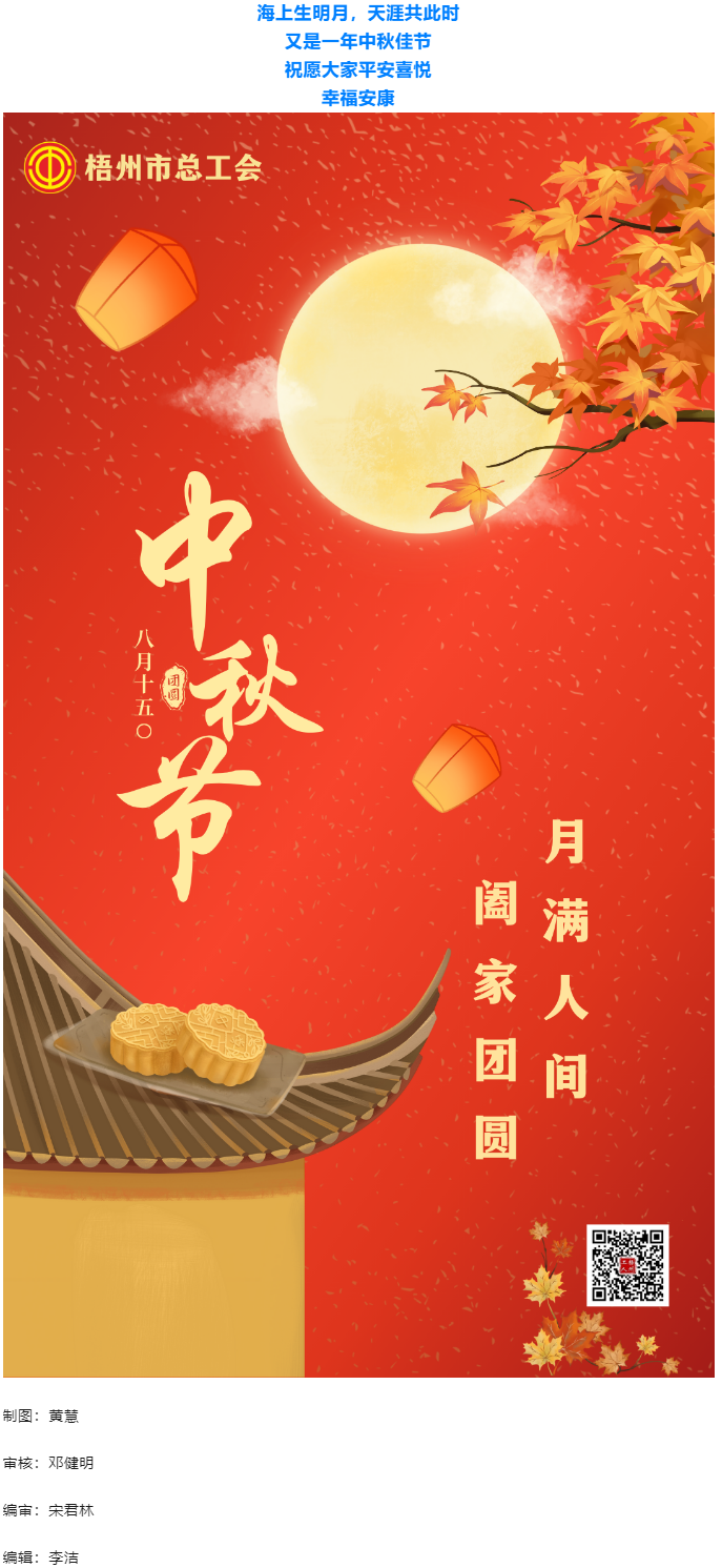 情滿中秋 佳節(jié)團(tuán)圓 _ 梧州市總工會(huì)祝大家中秋快樂(lè)！.png