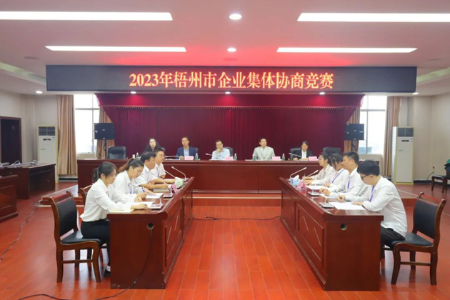 “有事好商量”！2023年梧州市企業(yè)集體協(xié)商競賽開賽