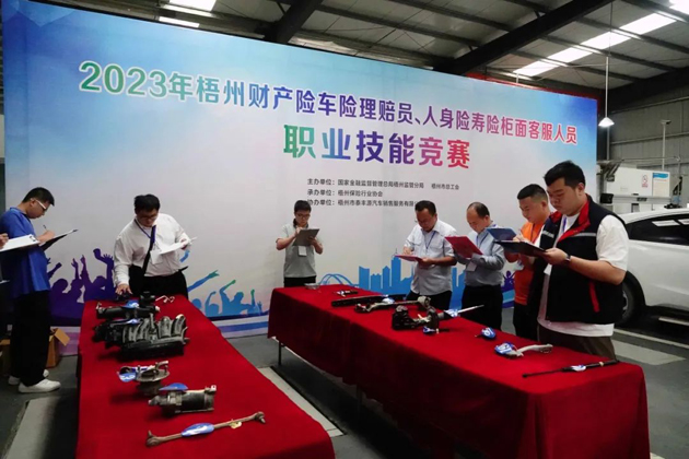 技能競賽促提升 保險(xiǎn)服務(wù)展風(fēng)采——2023年梧州財(cái)產(chǎn)險(xiǎn)車險(xiǎn)理賠員、人身壽險(xiǎn)柜面客服人員職業(yè)技能競賽成功舉辦