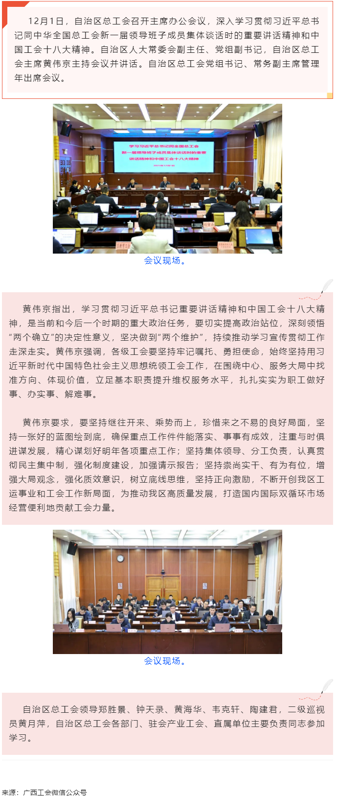 黃偉京主持召開自治區(qū)總工會主席辦公會議時強調(diào) 持續(xù)推動學習宣傳貫徹習近平總書記重要講話精神和中國工會.png