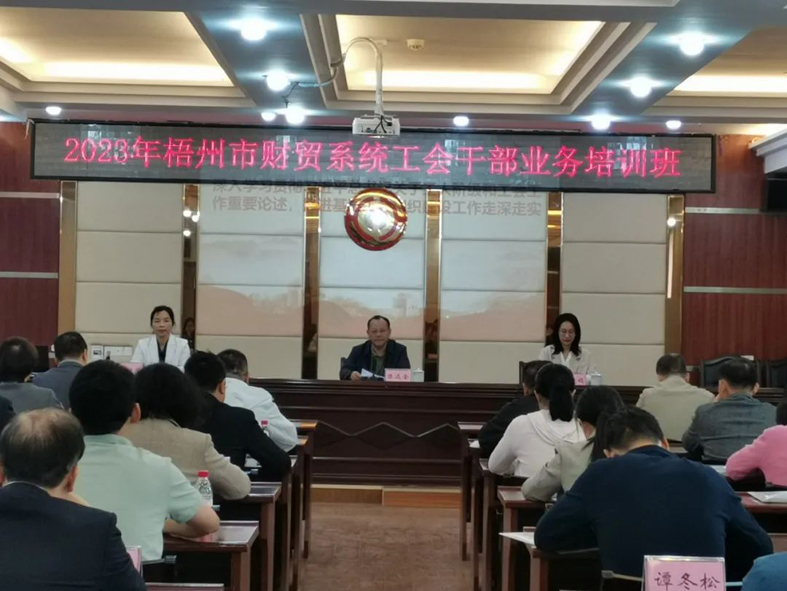 夯實(shí)業(yè)務(wù)基礎(chǔ)， 提升工作質(zhì)效丨梧州市財(cái)貿(mào)工會(huì)舉辦2023年財(cái)貿(mào)系統(tǒng)工會(huì)干部業(yè)務(wù)培訓(xùn)班
