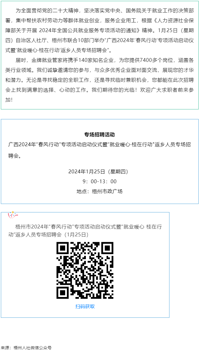 7000+優(yōu)質(zhì)崗位等您來！廣西2024年&ldquo;春風(fēng)行動&rdquo;專項活動啟動儀式暨&ldquo;就業(yè)暖心&middot;桂在行動&rdquo;返鄉(xiāng)人員.png