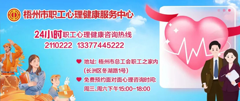 直播預(yù)告丨“工會(huì)進(jìn)萬(wàn)家 關(guān)愛職工心理健康”職工心理健康知識(shí)主題講座 即將開播