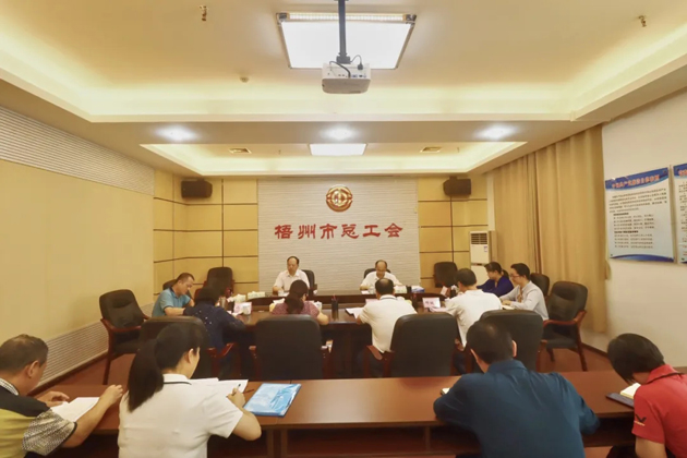 梧州市總工會召開黨組（擴大）會議，專題傳達學習習近平總書記“五一”國際勞動節(jié)前夕的重要指示精神