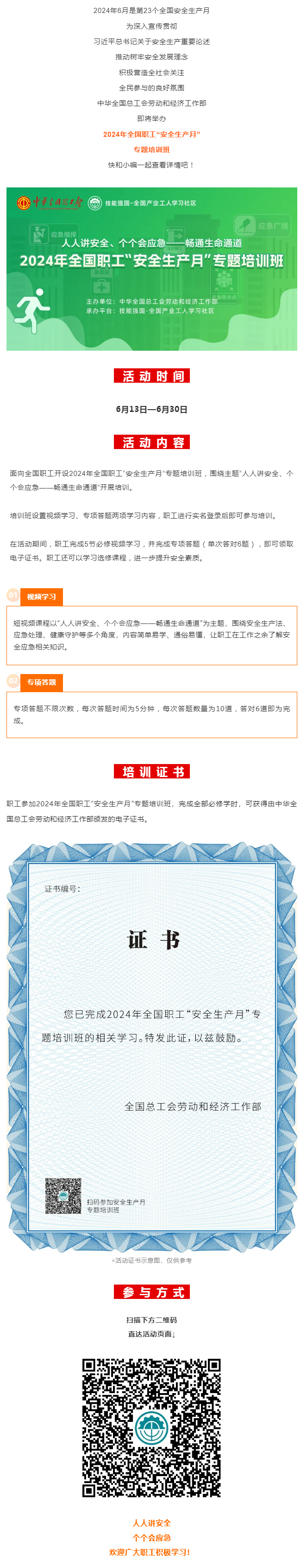 活動(dòng) _ 2024年全國(guó)職工&ldquo;安全生產(chǎn)月&rdquo;專題培訓(xùn)班即將開始！.png