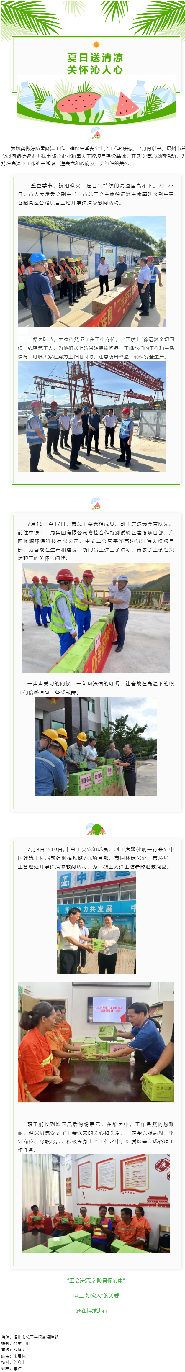 &ldquo;工會(huì)送清涼 防暑保安康&rdquo;丨市總工會(huì)持續(xù)開(kāi)展2024年&ldquo;工會(huì)送清涼 防暑保安康&rdquo;慰問(wèn)活動(dòng).png