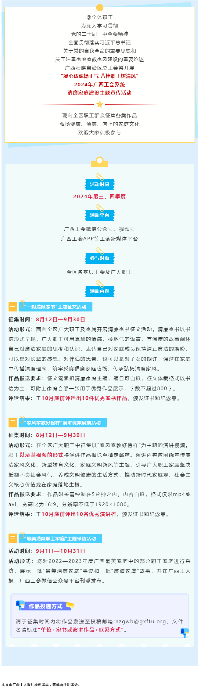 全區(qū)職工看過來！2024年廣西工會(huì)系統(tǒng)清廉家庭建設(shè)主題宣傳活動(dòng)來了！.png