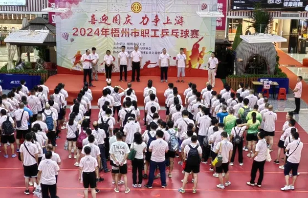 “乒〞出精彩，“乓〞發(fā)活力——2024年梧州市職工乒乓球賽開賽