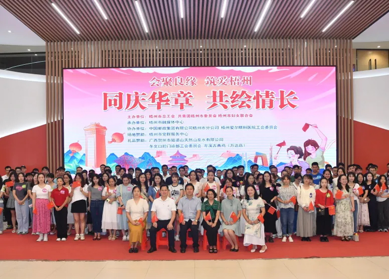 同慶華章 共繪情長｜2024年第三季 “會聚良緣·筑愛梧州”職工交友聯(lián)誼活動圓滿舉辦