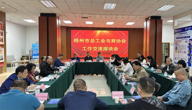 梧州市總工會與商協(xié)會聯(lián)合召開工作交流座談會