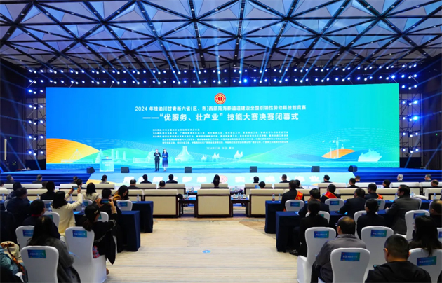 2024年桂渝川甘青新六?。▍^(qū)、市）西部陸海新通道建設(shè)全國引領(lǐng)性勞動和技能競賽——“優(yōu)服務(wù)、壯產(chǎn)業(yè)”技能大賽決賽在重慶閉幕