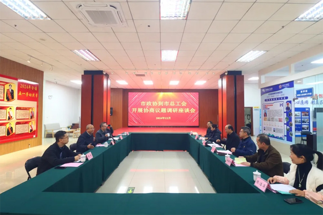 市政協(xié)領導到市總工會開展協(xié)商議題調(diào)研