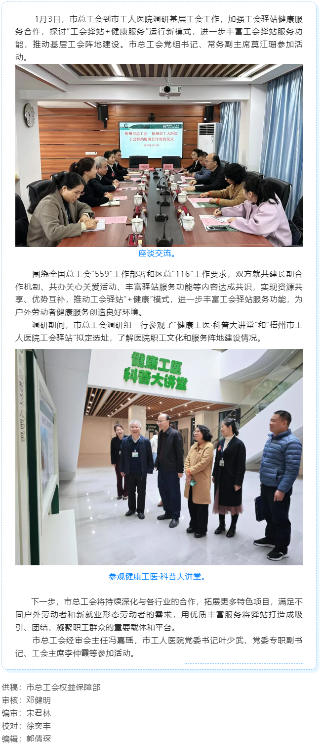 梧州市總工會到市工人醫(yī)院調(diào)研基層工會工作，加強工會驛站健康服務(wù)合作.png