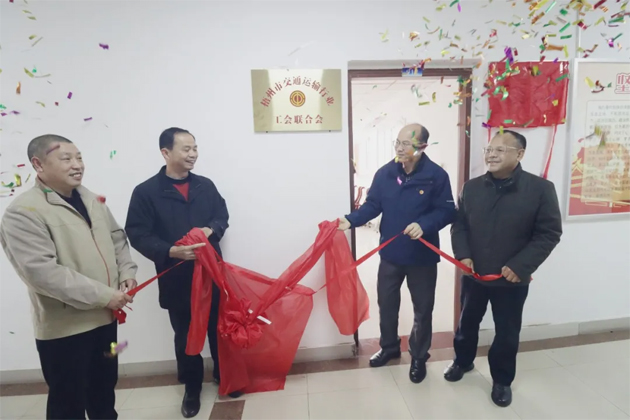 凝聚職工力量 賦能行業(yè)發(fā)展丨梧州市交通運輸行業(yè)工會聯(lián)合會正式揭牌成立