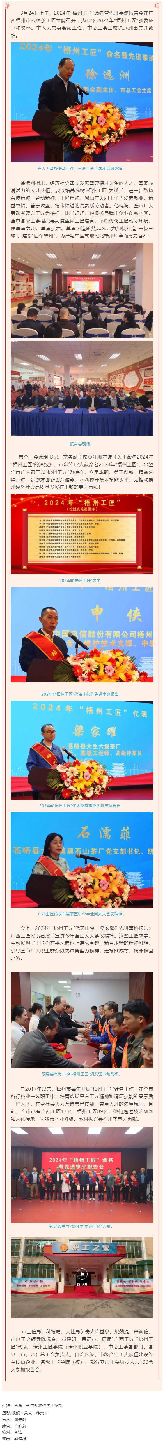 弘揚(yáng)工匠精神，奏響實(shí)干強(qiáng)音丨2024年&ldquo;梧州工匠&rdquo;命名暨先進(jìn)事跡報(bào)告會(huì)隆重召開.png