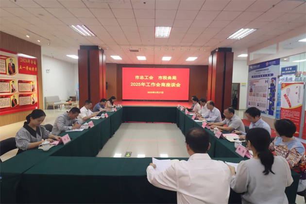 市總工會與市稅務(wù)局召開2025年工作會商座談會