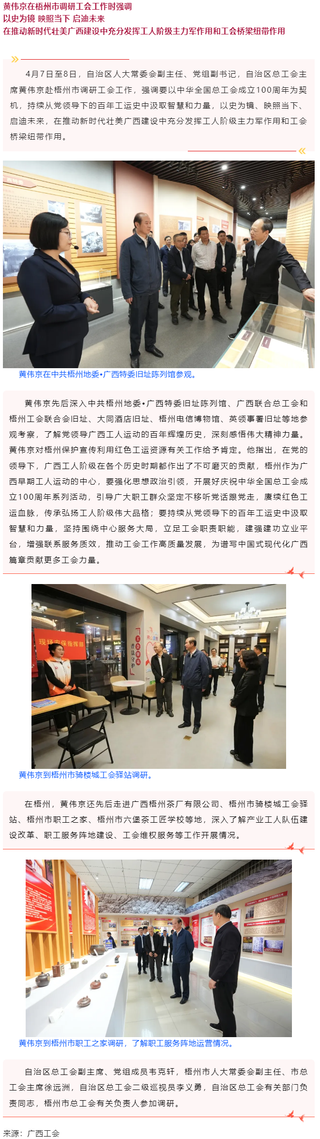 黃偉京在梧州市調(diào)研工會工作時強調(diào) 以史為鏡 映照當(dāng)下 啟迪未來.png