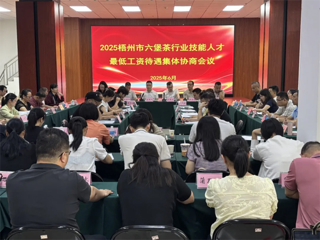 協(xié)商共議筑根基 凝心聚力促發(fā)展丨梧州市召開六堡茶行業(yè)技能人才集體協(xié)商會(huì)議