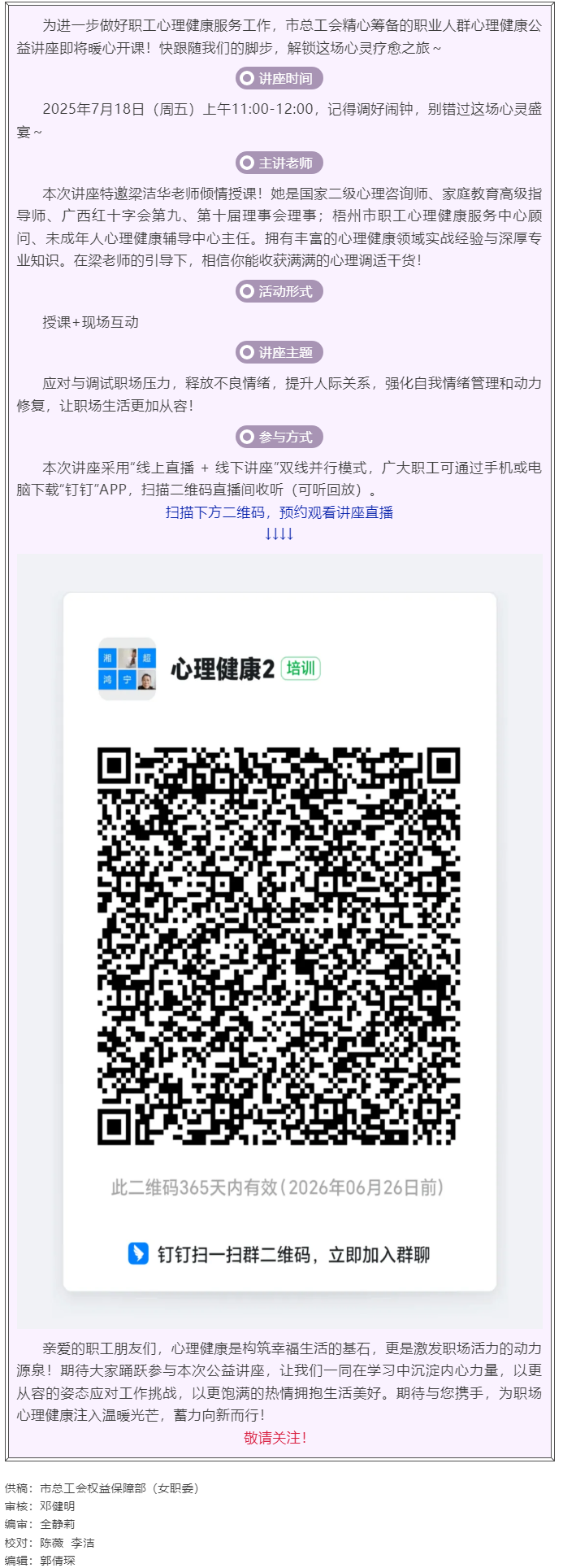 職工心理健康講座預(yù)告_&ldquo;工會(huì)相伴 為心靈續(xù)航&rdquo;職工心理健康知識(shí)主題講座即將開(kāi)課！.png