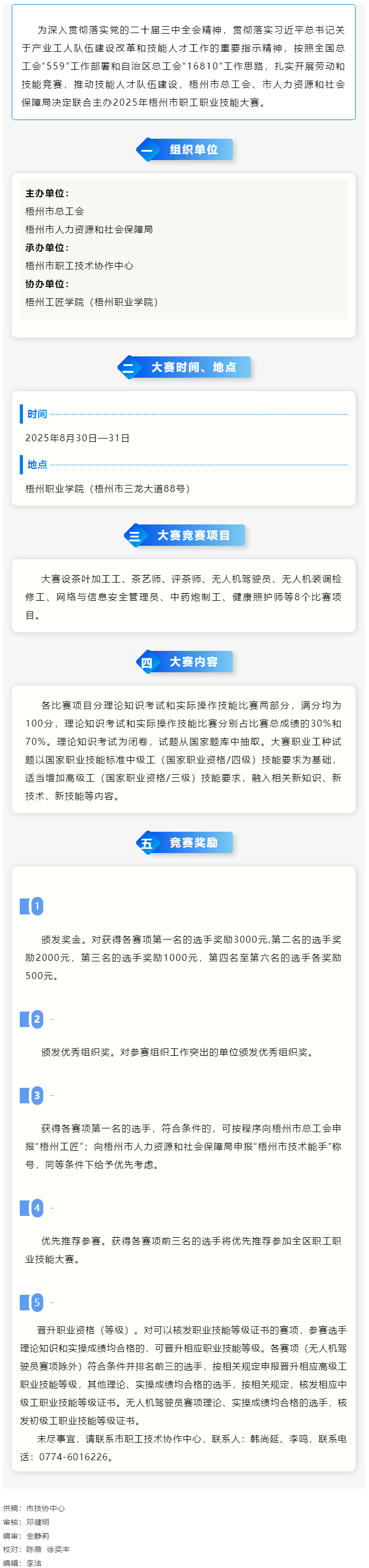 技高一籌 誰(shuí)與爭(zhēng)鋒丨2025年梧州市職工職業(yè)技能大賽即將開賽.png