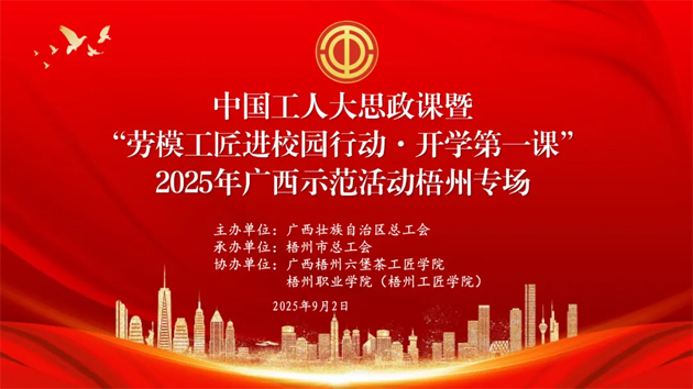 【直播預(yù)告】中國(guó)工人大思政課暨“勞模工匠進(jìn)校園行動(dòng)·開(kāi)學(xué)第一課”2025年廣西示范活動(dòng)梧州專場(chǎng)即將開(kāi)始啦！