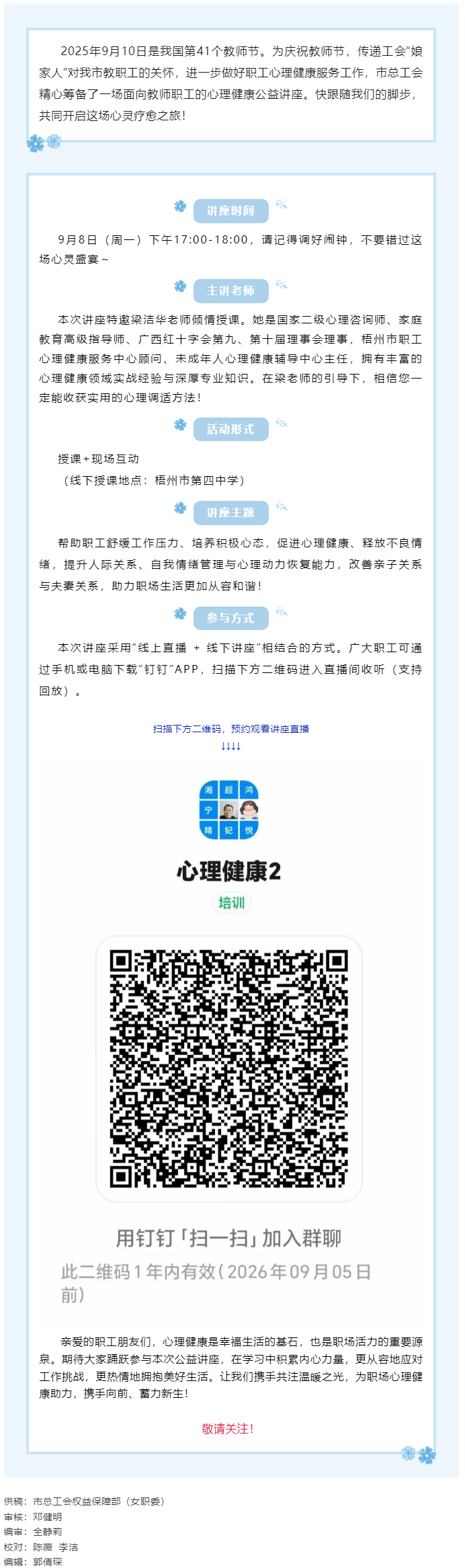 【講座預(yù)告】&ldquo;工會(huì)相伴 為心靈續(xù)航&rdquo;職工心理健康知識(shí)主題講座即將開(kāi)課！.png