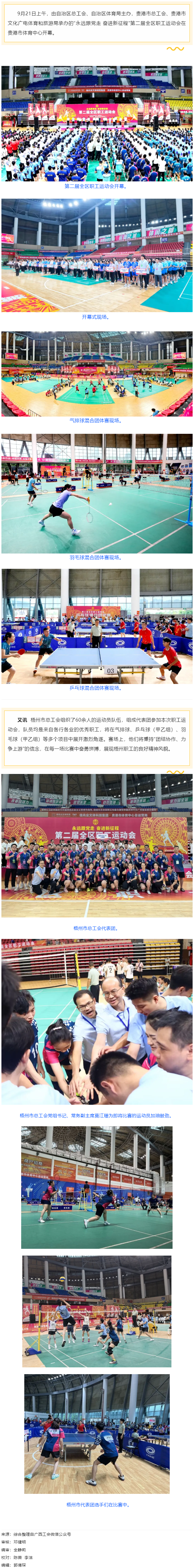&ldquo;永遠跟黨走 奮進新征程&rdquo;第二屆全區(qū)職工運動會在貴港開幕丨梧州市總工會組隊參賽.png
