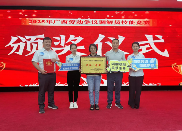 2025年廣西勞動爭議調(diào)解員技能競賽在南寧市舉辦 梧州市代表隊榮獲團體一等獎（第一名）