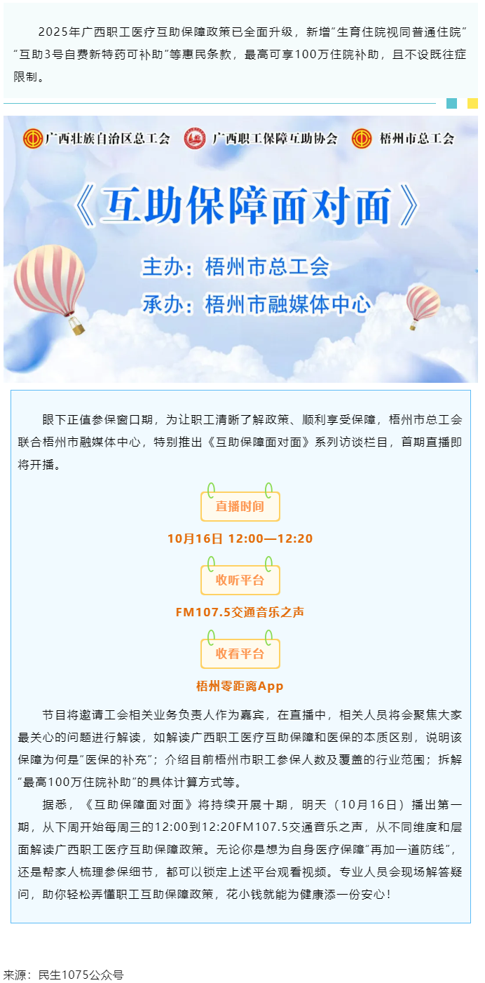重磅提醒！市融媒體中心直播間《互助保障面對(duì)面》明天首播，帶你吃透廣西職工醫(yī)療保障新政策.png