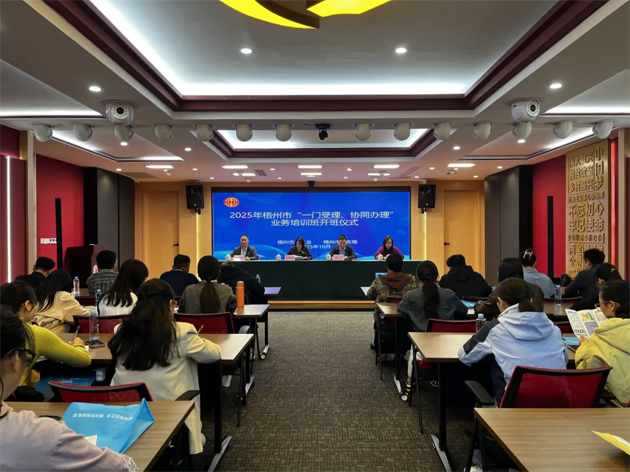 梧州市舉辦2025年“一門受理、協(xié)同辦理”工作業(yè)務(wù)培訓(xùn)班