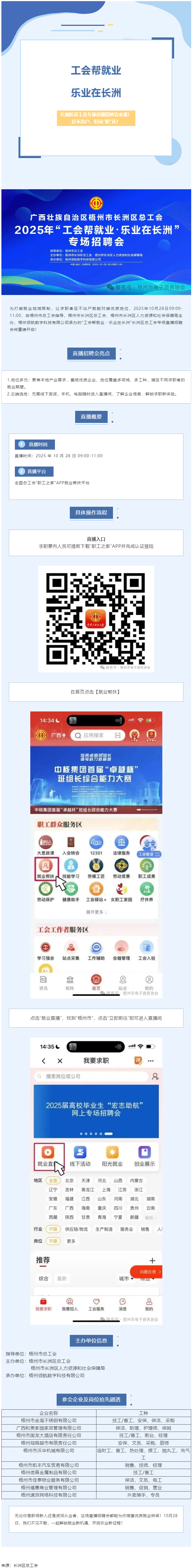 【工會(huì)幫就業(yè)?樂(lè)業(yè)在長(zhǎng)洲】長(zhǎng)洲區(qū)總工會(huì)專場(chǎng)直播招聘會(huì)來(lái)襲！足不出戶，好崗&ldquo;職&rdquo;達(dá)！.png