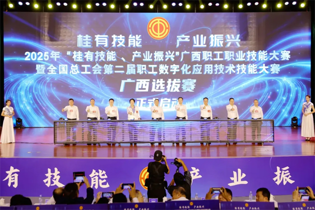 2025年“桂有技能、產(chǎn)業(yè)振興”廣西職工職業(yè)技能大賽暨全國總工會第二屆職工數(shù)字化應(yīng)用技術(shù)技能大賽廣西選拔賽開幕