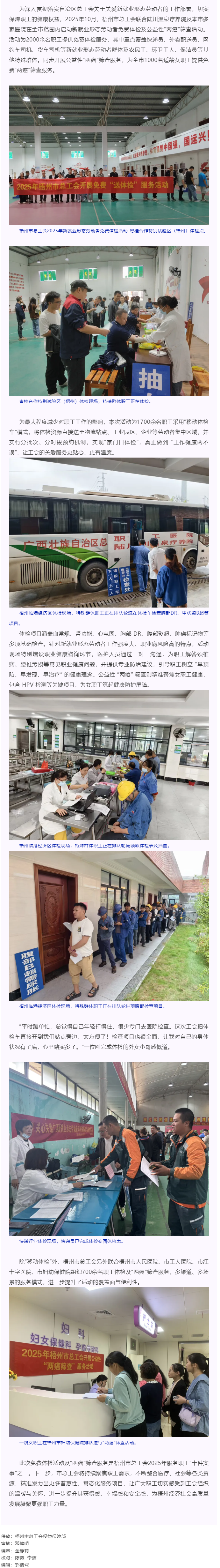 工會(huì)關(guān)愛(ài)顯真情 健康服務(wù)暖人心丨梧州市總工會(huì)開(kāi)展2025年新就業(yè)形態(tài)勞動(dòng)者免費(fèi)體檢及公益性&ldquo;兩癌&rdquo;篩.png