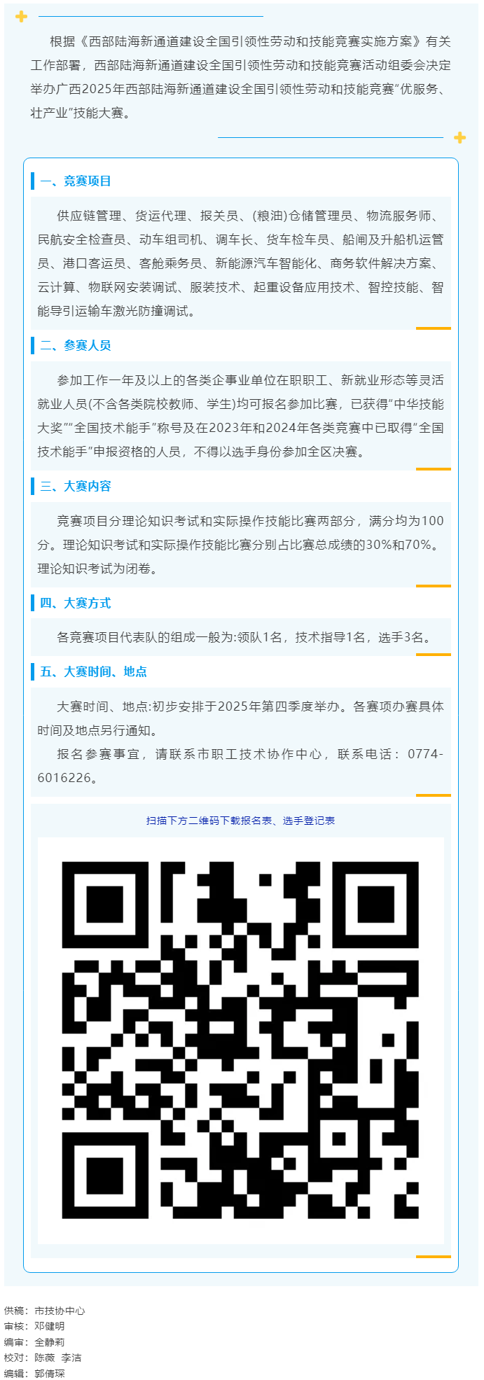 2025年西部陸海新通道建設(shè)全國引領(lǐng)性勞動和技能競賽&mdash;&mdash;&ldquo;優(yōu)服務(wù)、壯產(chǎn)業(yè)&rdquo;技能大賽即將開賽.png