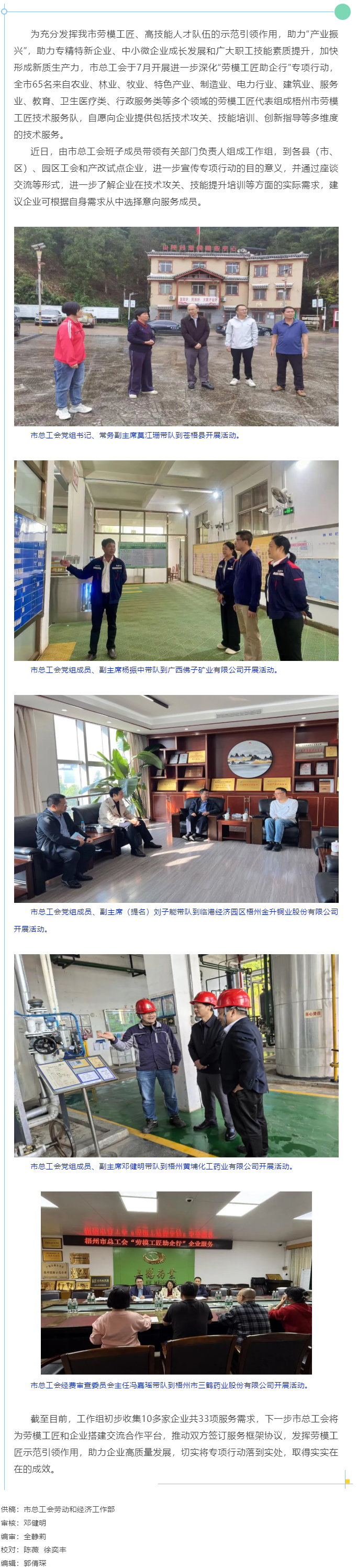 了解實(shí)際需求 助力企業(yè)發(fā)展｜市總工會(huì)深入開展&ldquo;勞模工匠助企行&rdquo;專項(xiàng)行動(dòng).png