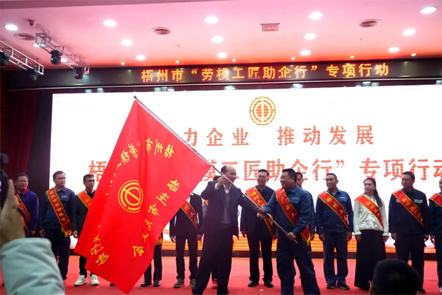 助力企業(yè) 推動(dòng)發(fā)展 | 梧州市總工會(huì)深化拓展“勞模工匠助企行”專(zhuān)項(xiàng)行動(dòng)