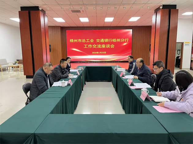 “工”聚合力，“交”融發(fā)展丨市總工會與交通銀行梧州分行深化工作交流