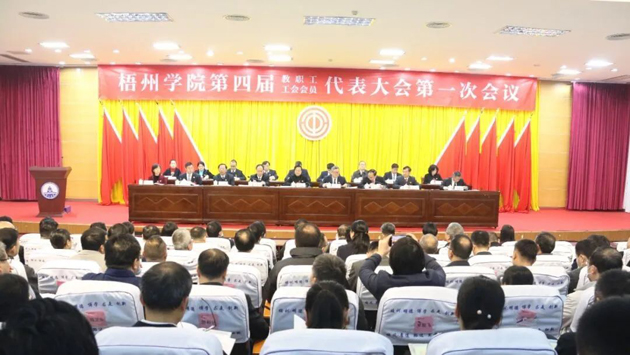 接續(xù)奮斗開新局 揚帆奮進啟征程——梧州學院召開第四屆教職工代表大會暨第四屆工會會員代表大會第一次會議