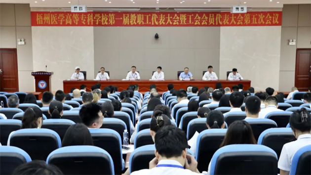 梧州醫(yī)學(xué)高等專科學(xué)校召開第一屆教職工代表大會暨工會會員代表大會第五次會議