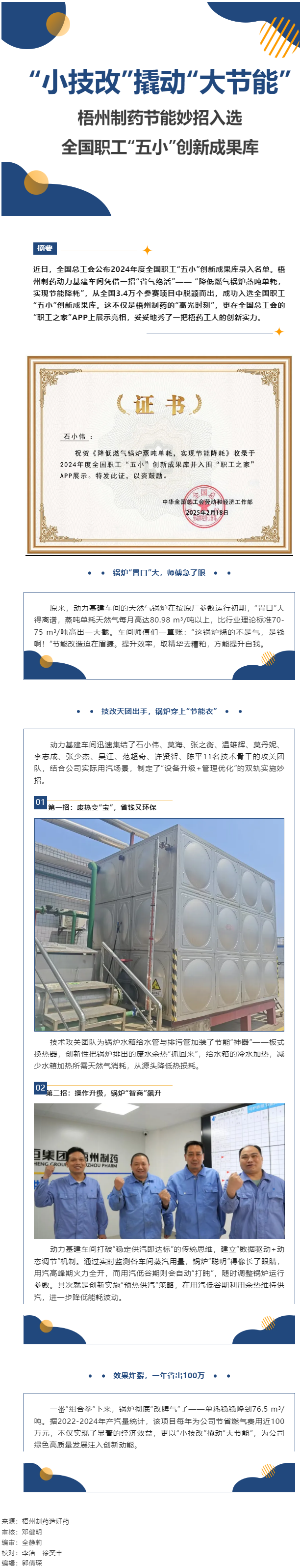 &ldquo;小技改&rdquo;撬動(dòng)&ldquo;大節(jié)能&rdquo;丨梧州制藥節(jié)能妙招入選全國職工&ldquo;五小&rdquo;創(chuàng)新成果庫.png