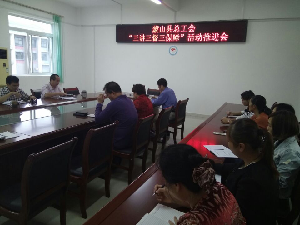蒙山縣總工會(huì)開展“三講三督三保障”活動(dòng)