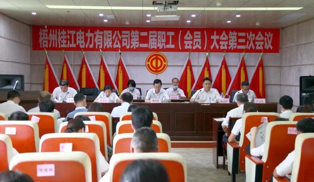 梧州桂江電力工會(huì)組織召開(kāi)二屆三次職工（會(huì)員）大會(huì)
