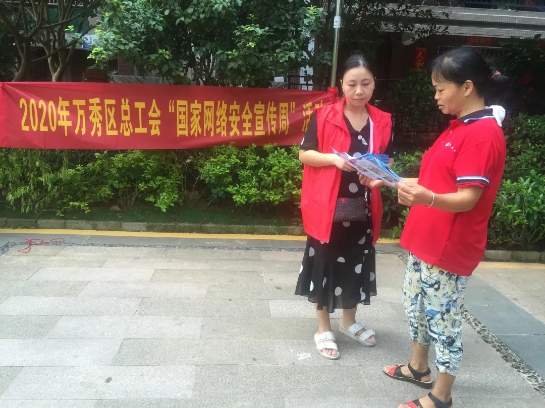 萬(wàn)秀區(qū)總工會(huì)開(kāi)展“國(guó)家網(wǎng)絡(luò)安全宣傳周”宣傳進(jìn)社區(qū)活動(dòng)