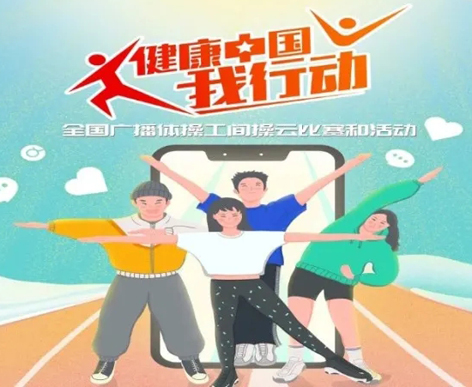 @打工人，快來參加全國廣播體操工間操云比賽！