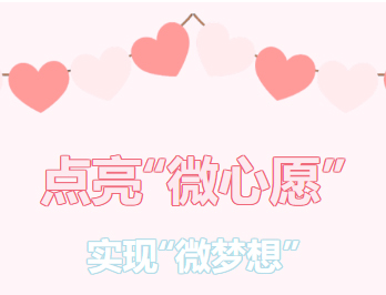 困難職工的“微心愿”，我們幫你來實現(xiàn)