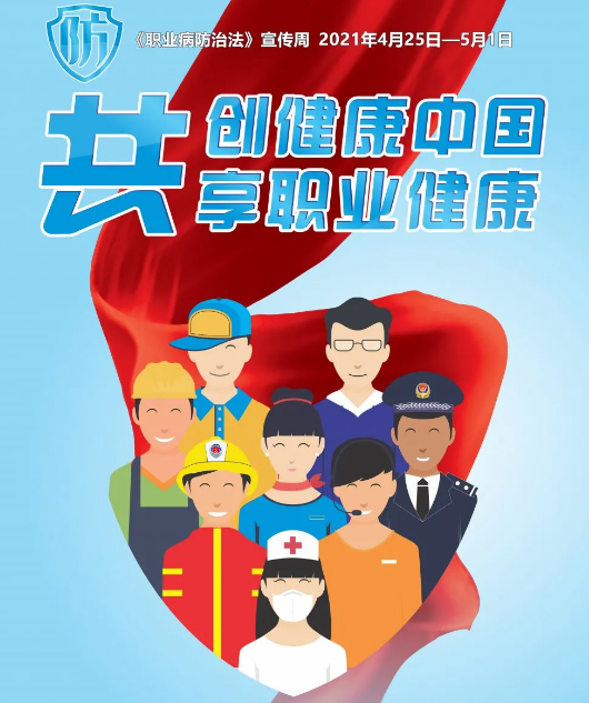 共創(chuàng)健康中國，共享職業(yè)健康——2021年《職業(yè)病防治法》宣傳