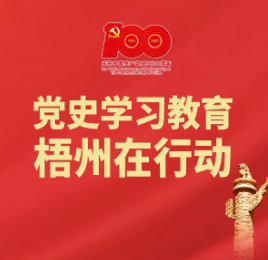 梧州18個“第一”之⑨丨廣西第一個中共大學(xué)區(qū)委、第一個中共大學(xué)支部