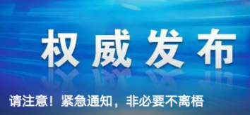 請(qǐng)注意！緊急通知，非必要不離梧